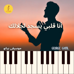 George Gamil |أنا قلبي يسجد لجلالك - موسيقى بيانو