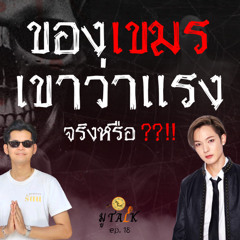 ของเขมรแรงจริงเหรอ _ช่วยลูกด้วยมูTALK_EP 18
