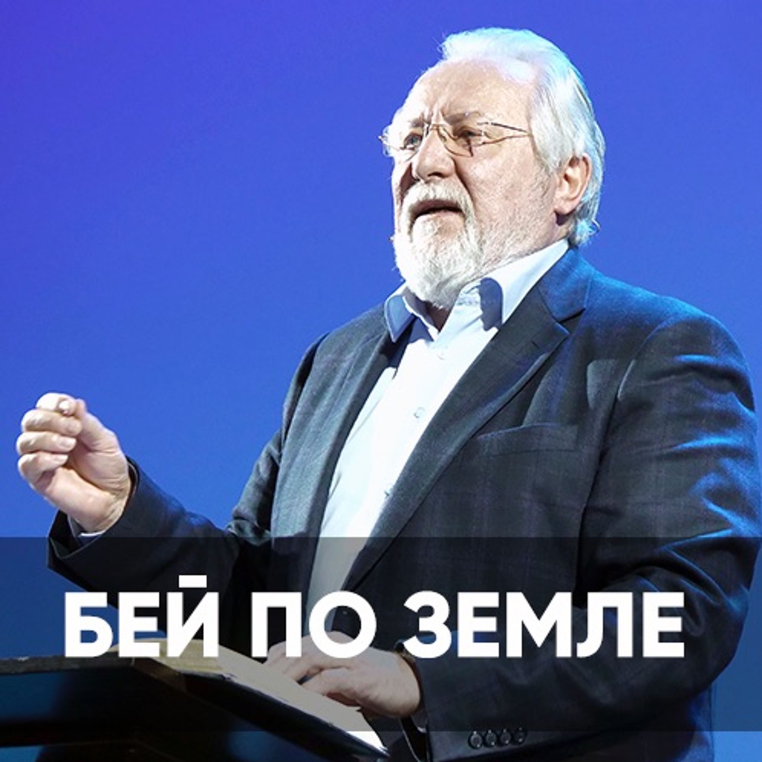 Бей по земле - 8 мая 2022 - Сергей Ряховский episode artwork