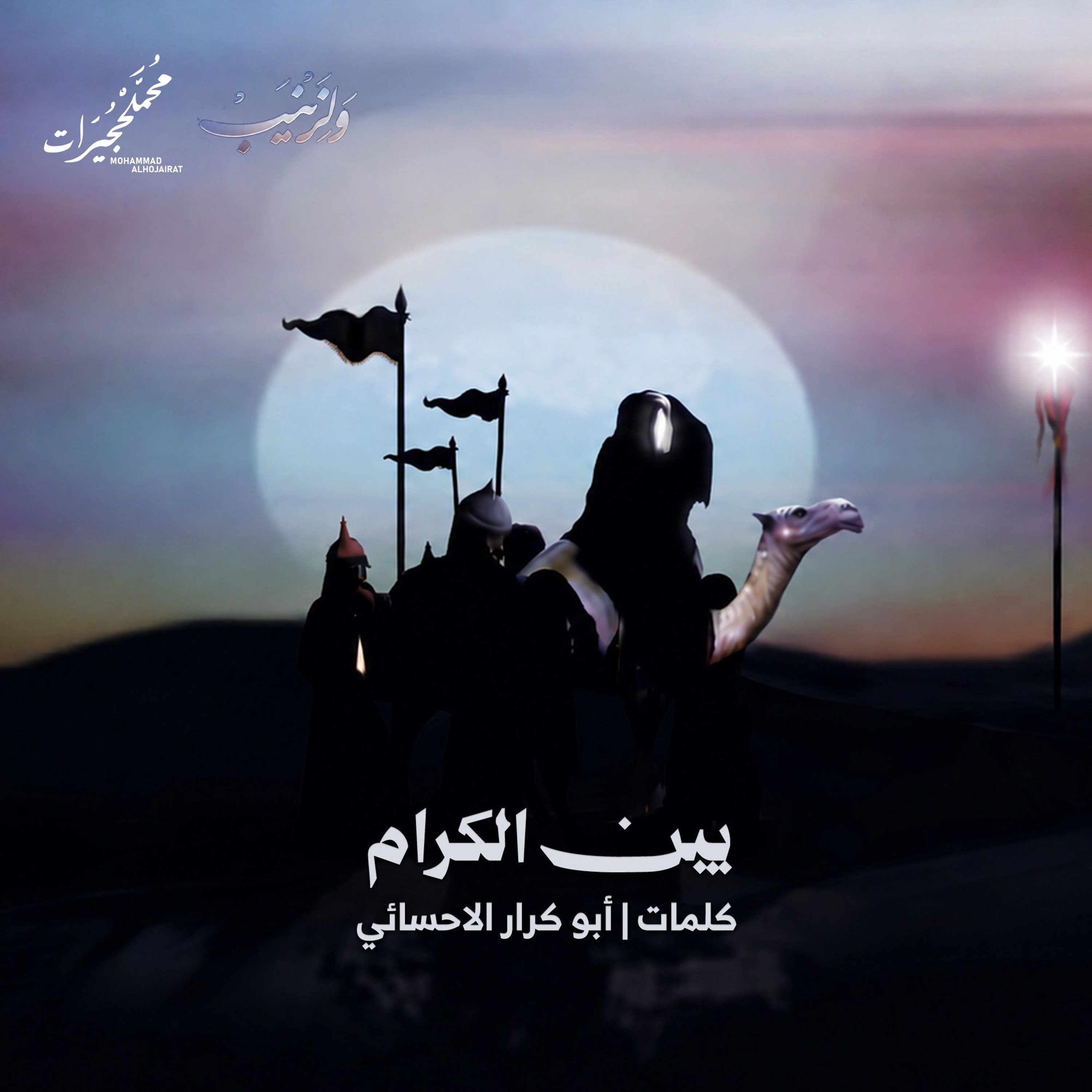 يبن الكرام episode artwork