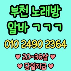O1O-2490.2364 부천 노래방 신중동 중동 도우미 아가씨 보도 사무실 유흥 주점 룸 퍼블릭 노래 선수 초이스 주대 주대문의 알바 예약 O1O-2490.2364