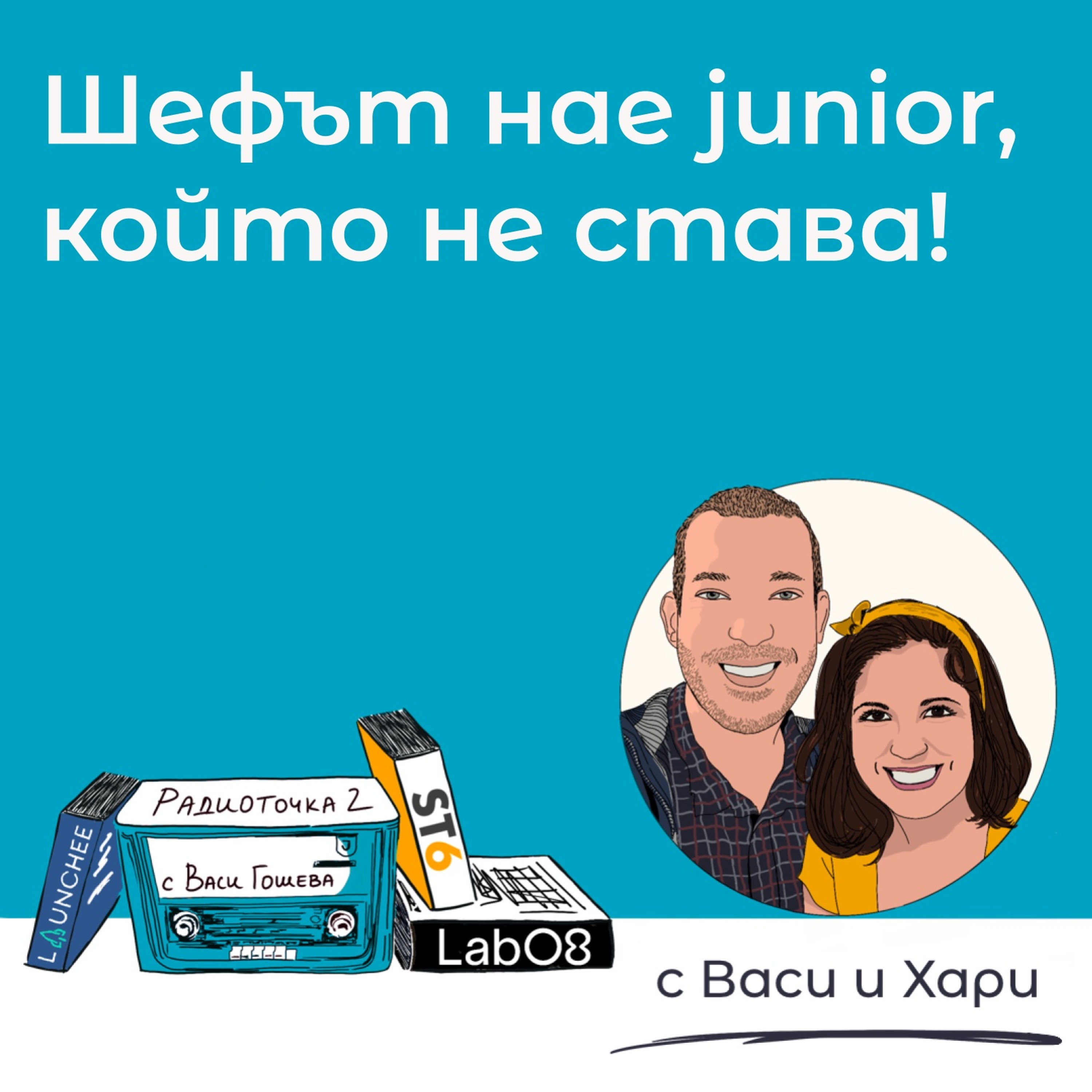 Как да кажеш на мениджъра си, че новият човек не пасва в екипа? 📻 Обади се на Радиоточката episode artwork