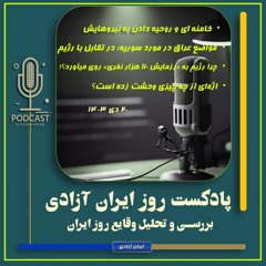 پادکست - تحولات - روز - ایران - ۲۰ - دی