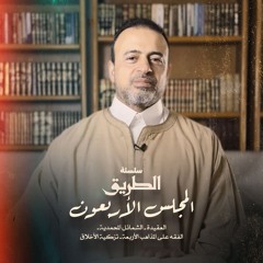 المجلس 40 - سلسلة الطريق - مصطفى حسني