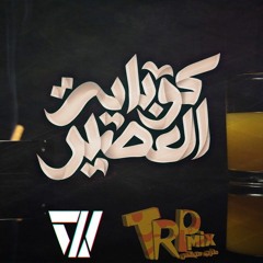 El Joker - Kobayt El 3asir l الجوكر - كوباية العصير برعايه شيكو ريمكس طرب ميكس