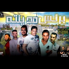 مهرجان برنس مدينته حمو بيكا و ميسو ميسره والصور توزيع فيجو الدخلاوي 2018.