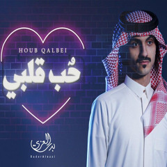 حب قلبي