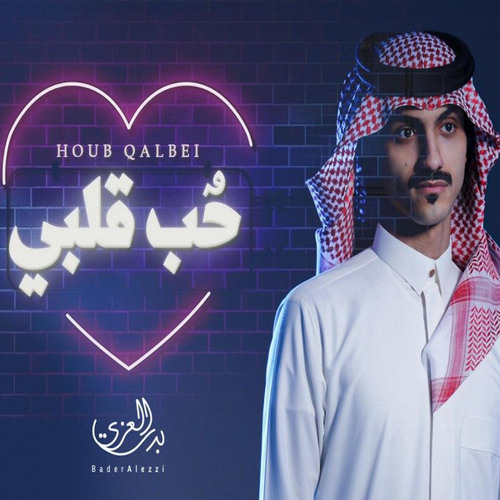 حب قلبي