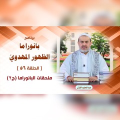 بانوراما الظهور المهدوّي - الحلقة 56 - ملحقات البانوراما ج2