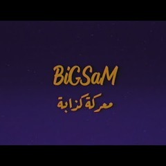BiGSaM - معركة كذابة