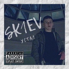 sk1ev - устал