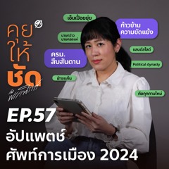 คุยให้ชัดกับพรรณิการ์ EP.57 อัปแพตช์ศัพท์การเมือง 2024