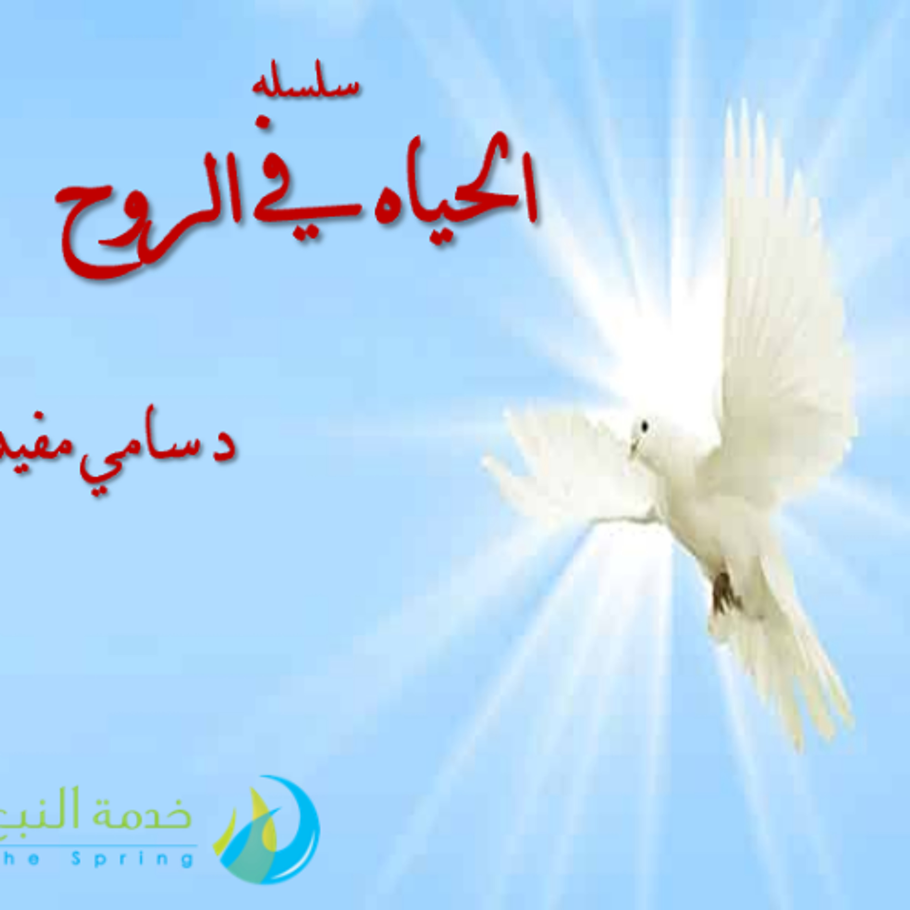 الحياه في الروح (5) - د سامي مفيد
