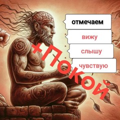 Медитация Ноутинг Про Внимание