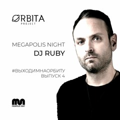 Dj Ruby - #ВЫХОДИМНАОРБИТУ  vol.4