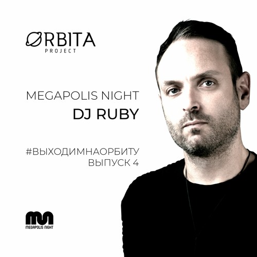Dj Ruby - #ВЫХОДИМНАОРБИТУ  vol.4