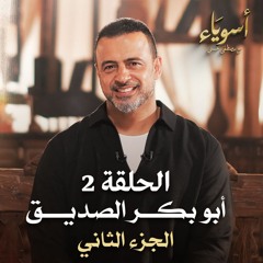 الحلقة 2 - أبو بكر الصديق (الجزء الثاني) - أسوياء - مصطفى حسني - EPS 2 - Asweyaa -Mustafa Hosny