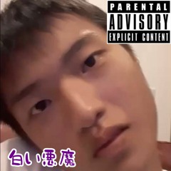 白い悪魔 by bagkou
