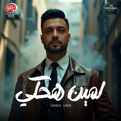 لمين هحكي