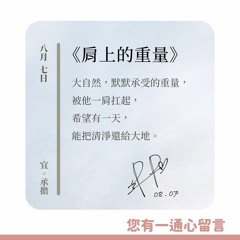 【您有一通心留言】Ep.22 肩上的重量