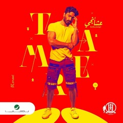 و انت بعيد - تامر حسني من فيلم بحبك _ Wa enta b3eed - Tamer hosny(MP3_320K).mp3
