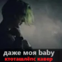 даже моя бейби не знает ремикс