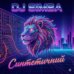 Синтетичний.wav