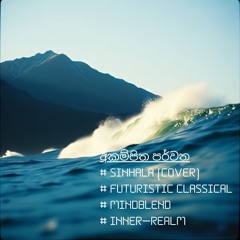 අකම්පිත පර්වත |  futuristic classical | #MindBlend | Inner Realm