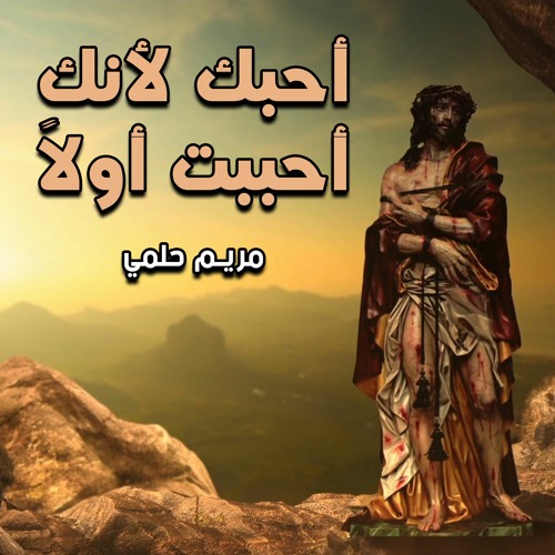 Ohebok Lanak Ahbabt Awalan | أحبك لأنك أحببت أولاً