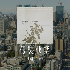 羊羊 - 假装快乐 (原唱：呆呆破)「你说跟他很快乐 性格爱好都契合，连争吵的事情 都没有」(4k Video)【動態歌詞/pīn yīn gē cí】#羊羊 #假装快乐 #呆呆破 #動態歌詞