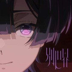 天音かなた - 別世界 (Guru Guru Tribe Remix)