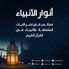 أنوار الأنبياء ١ | سورة مريم | زكرياء ﷺ ٢:١ | أحمد السيد