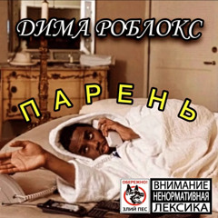 ПАРЕНЬ