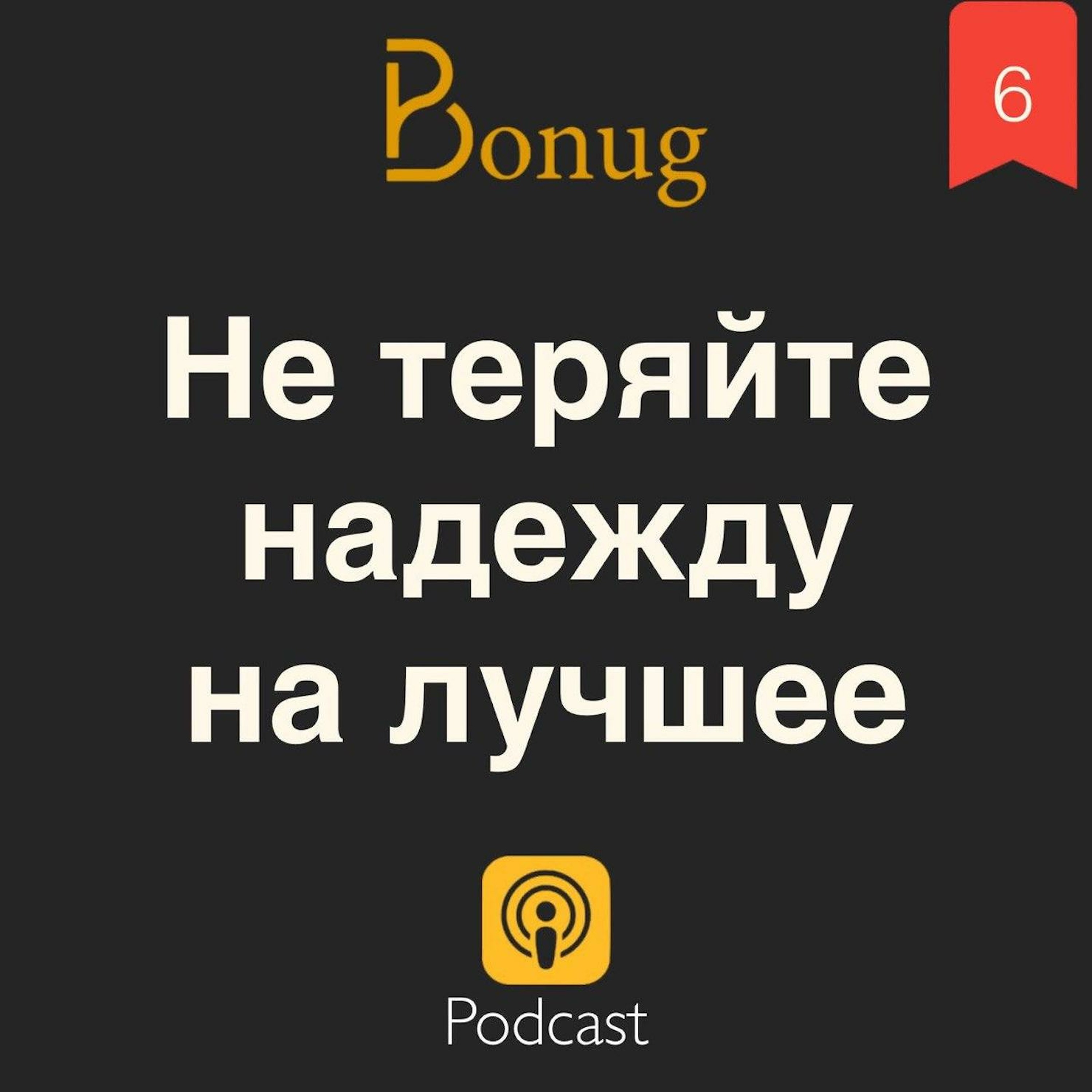 #6 - Не теряйте надежду на лучшее