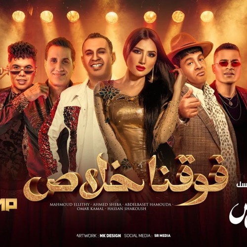 فوقنا خلاص - محمود الليثي وحسن شاكوش وعبد الباسط حمودة واحمد شيبة وعمر كمال - توزيع كلوبيكس