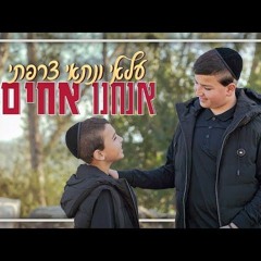 עלאי ונתאי צרפתי - אנחנו אחים