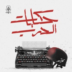 حكايات الحرب