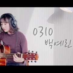 0310_백예린(cover by MoRi)