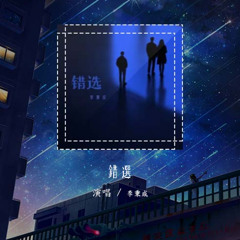李秉成 - 错选「我只能做备选 做替选 被你挑选」【動態歌詞/Lyrics Video】#李秉成 #错选 #動態歌詞