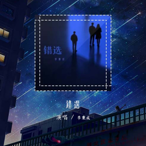 李秉成 - 错选「我只能做备选 做替选 被你挑选」【動態歌詞/Lyrics Video】#李秉成 #错选 #動態歌詞