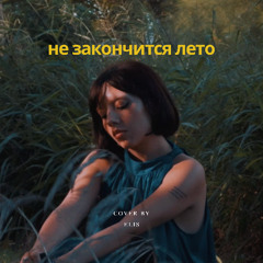 Не закончится лето (Сёстры cover)