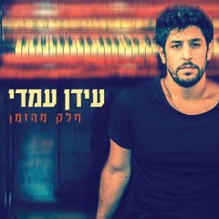 עידן עמדי - חלק מהזמן (Yaniv T Remix) Demo
