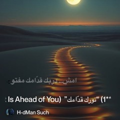 ‎⁨**1)-“نورك-قدّامك”--(your-light-is-ahead-of-you)*⁩ 2.mp3