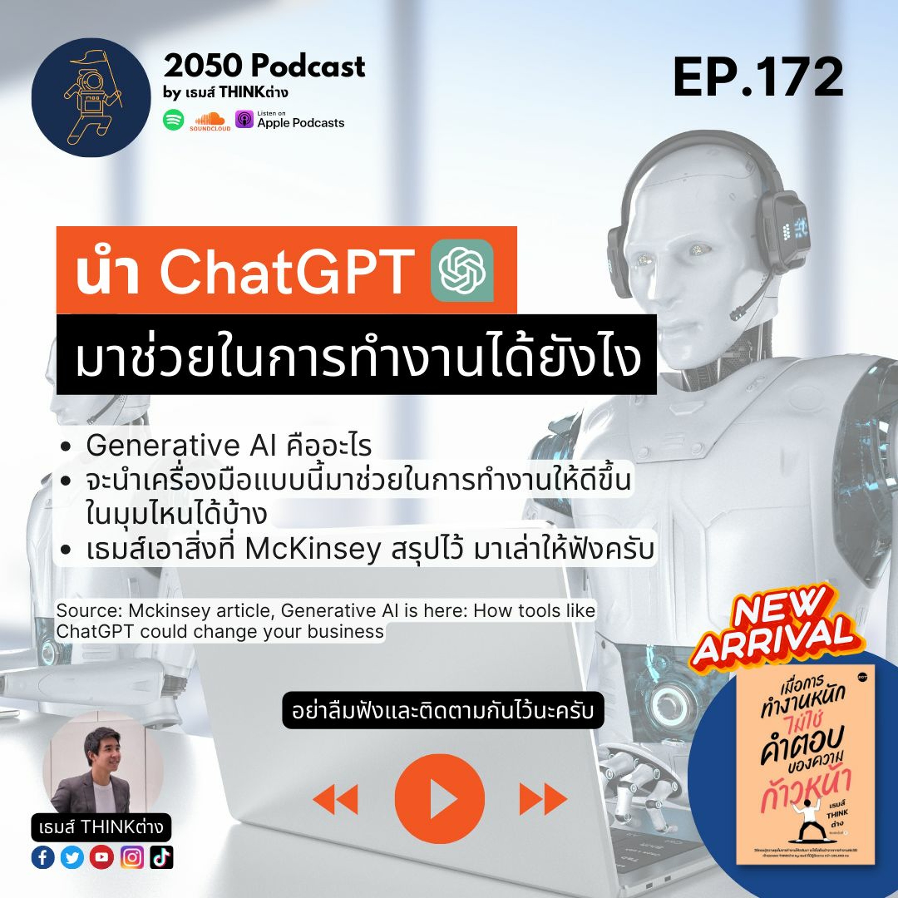 2050 podcast by เธมส์ THINKต่าง