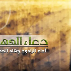 دعاء العهد | جهاد الحدّاد | 2021 | Dua Al ahad