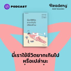 Readery EP.107 นี่เราใช้ชีวิตยากเกินไปหรือเปล่านะ