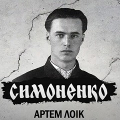 Артем Лоік - Симоненко
