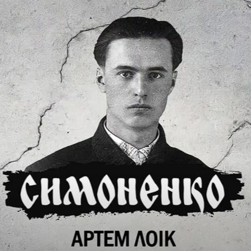 Артем Лоік - Симоненко