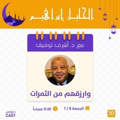 وارزقهم من الثمرات | الخليل إبراهيم