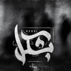 Eslam atef -bshkl | بحار - بشكل